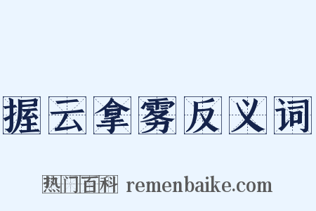 握云拿雾反义词是什么意思的图片